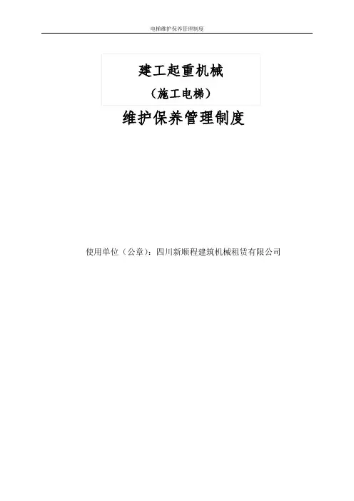 电梯维护说明书
