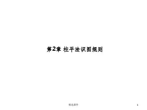 柱平法识图规则