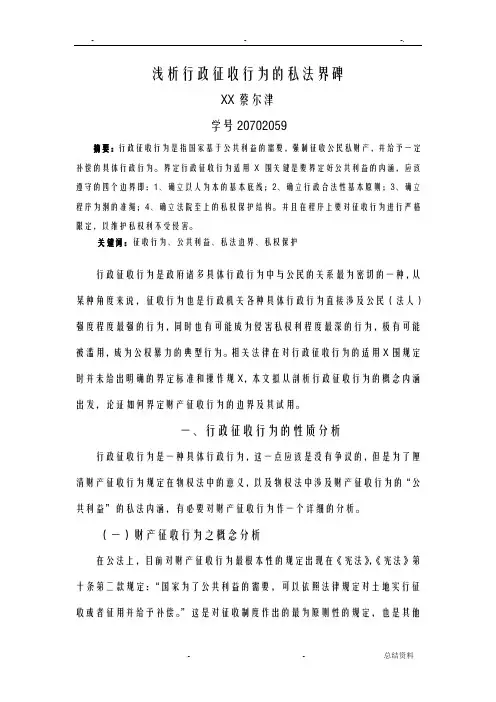 浅析行政征收行为的私法界碑