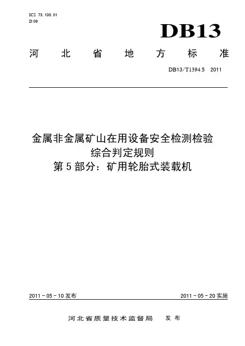 DB13_T1394_5-2011金属非金属矿山在用设备安全检测检验综合判定规则第5部分-矿用轮胎式装载机