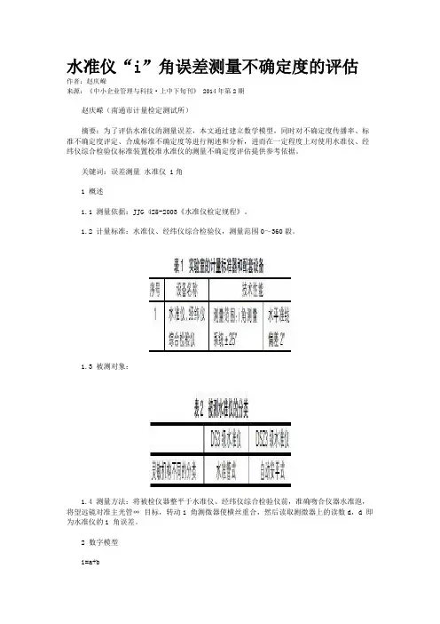 水准仪“i”角误差测量不确定度的评估