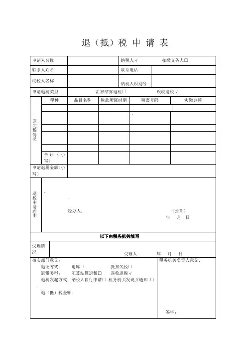 退抵税申请表 2