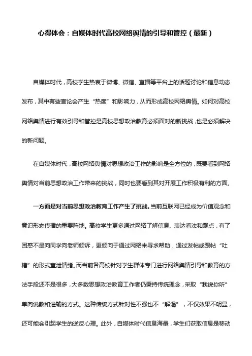 心得体会：自媒体时代高校网络舆情的引导和管控(最新)