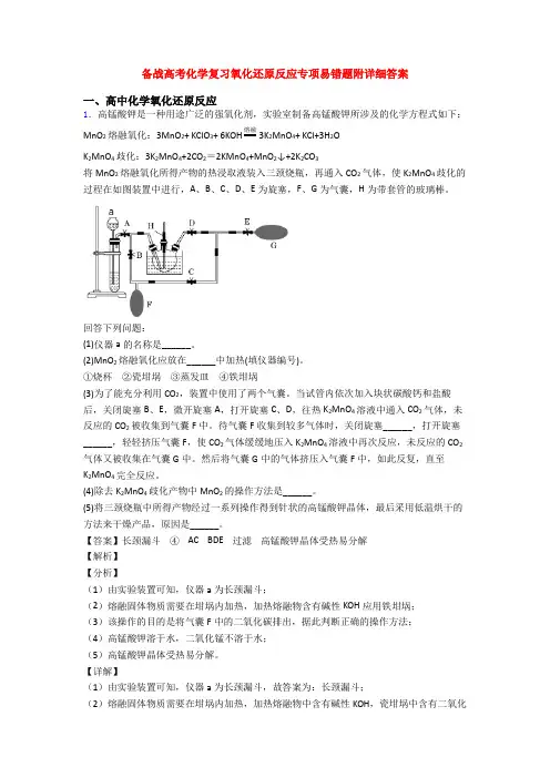 备战高考化学复习氧化还原反应专项易错题附详细答案