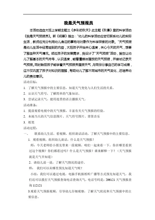 幼儿园大班科学课程：《我是天气预报员》教案