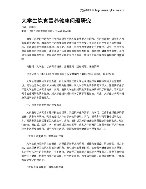 大学生饮食营养健康问题研究