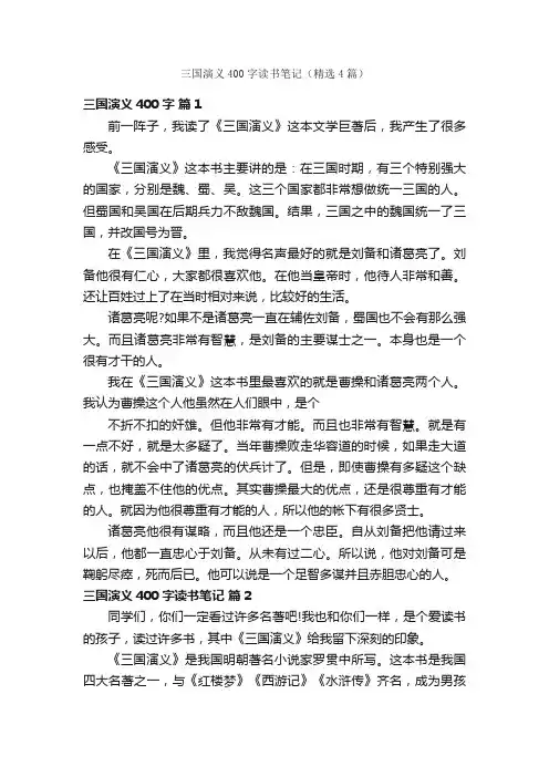 三国演义400字读书笔记（精选4篇）