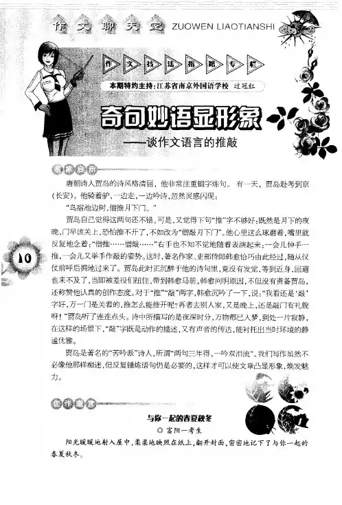 奇句妙语显形象——谈作文语言的推敲