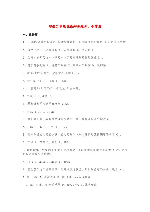 砌筑工中级理论知识题库,含答案