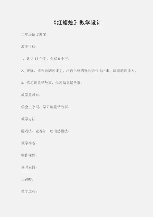 (二年级语文教案)《红蜡烛》教学设计