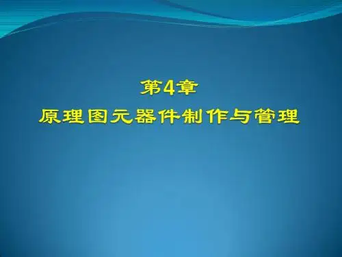 印刷电路板设计实用教程第4章 原理图元器件制作与管理