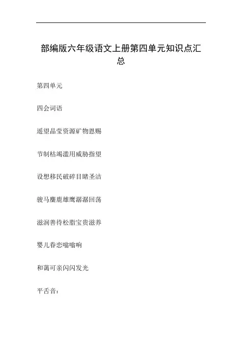 部编版六年级语文上册第四单元知识点汇总