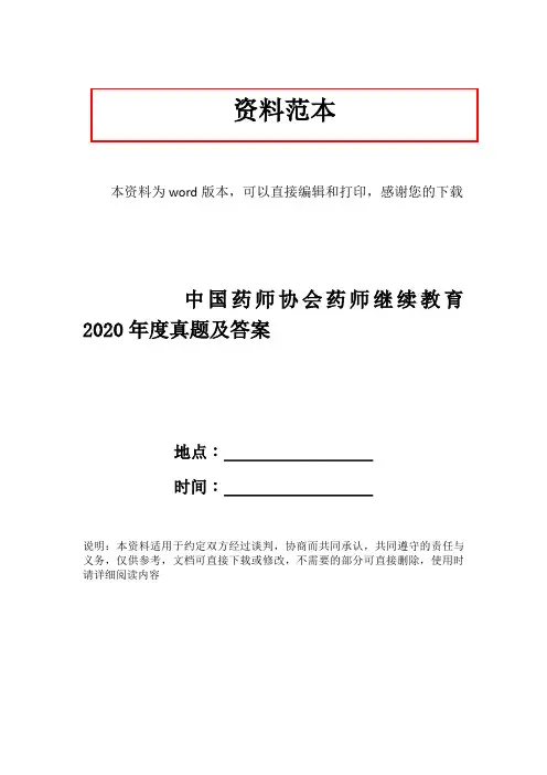 中国药师协会药师继续教育2020年度真题及答案