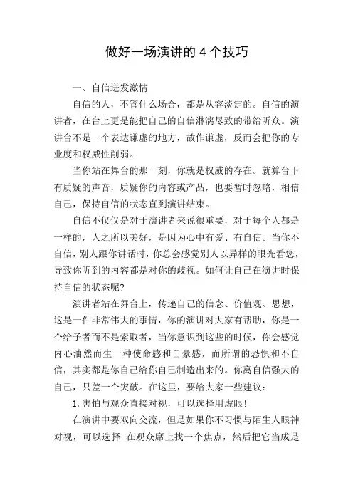 做好一场演讲的4个技巧