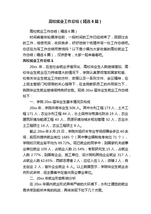 高校就业工作总结（精选6篇）