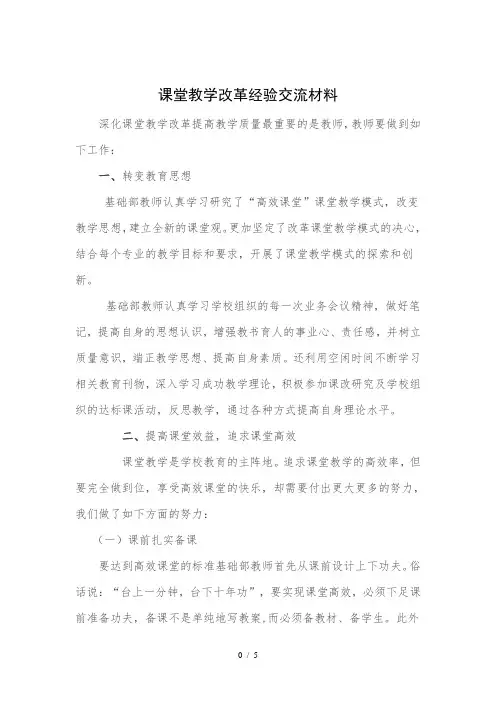 课堂教学改革经验交流材料