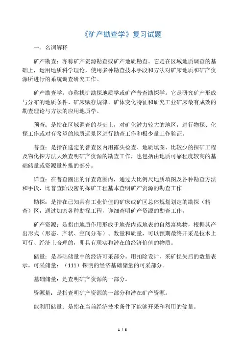 矿勘名词解释