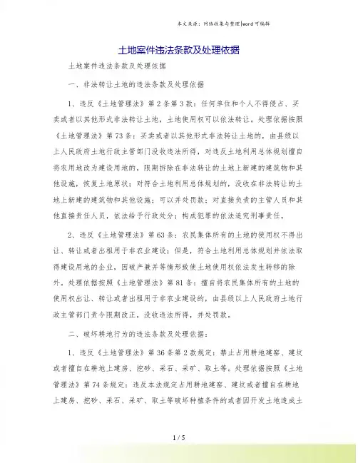 土地案件违法条款及处理依据