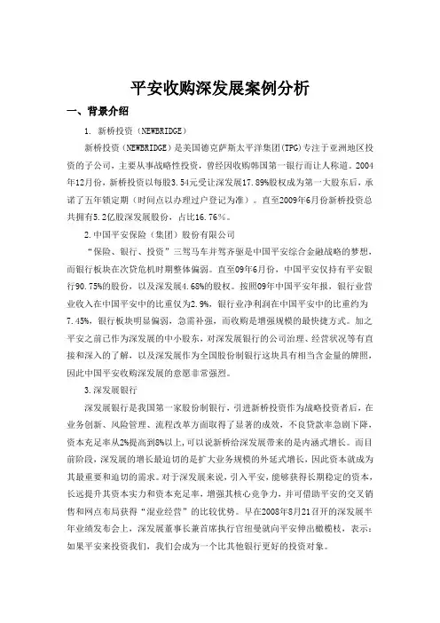 平安收购深发展案例分析