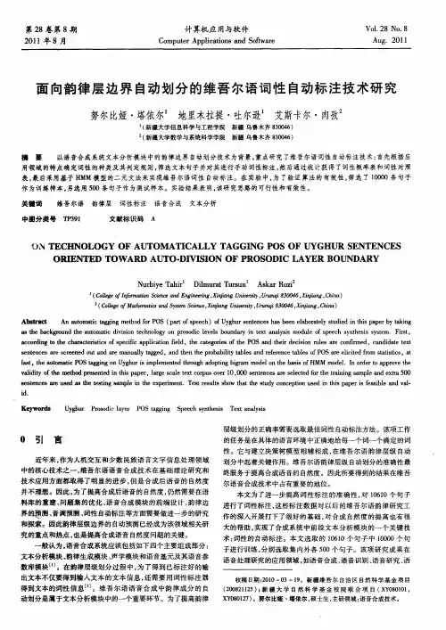 面向韵律层边界自动划分的维吾尔语词性自动标注技术研究