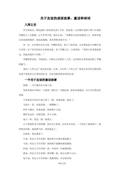 人教版二年级美术：关于友谊的成语故事、童话和诗词-素材.doc