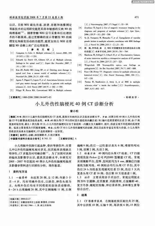 小儿外伤性脑梗死40例CT诊断分析