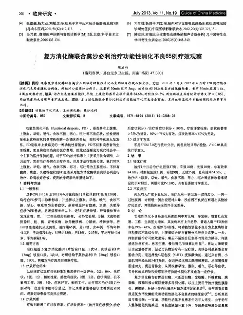 复方消化酶联合莫沙必利治疗功能性消化不良65例疗效观察