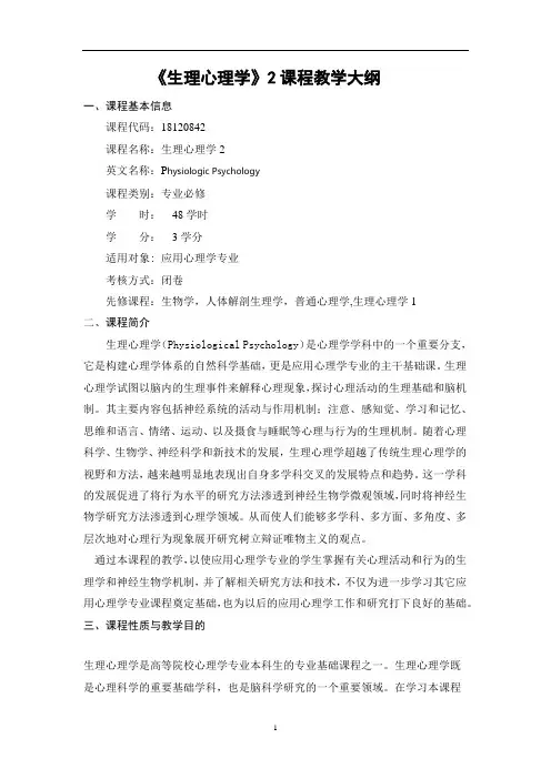 《 生理心理学2》-课程教学大纲