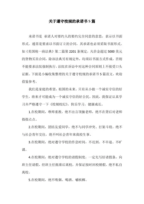 关于遵守校规的承诺书5篇