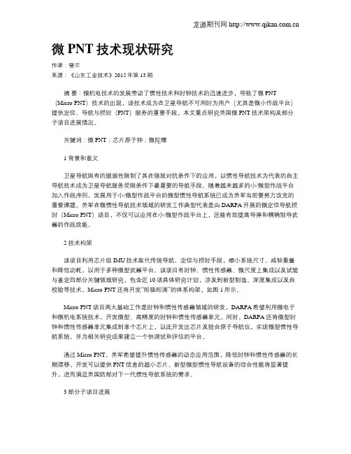 微PNT技术现状研究
