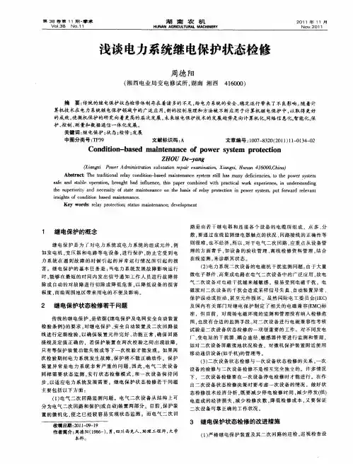 浅谈电力系统继电保护状态检修