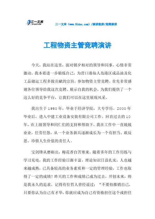 工程物资主管竞聘演讲