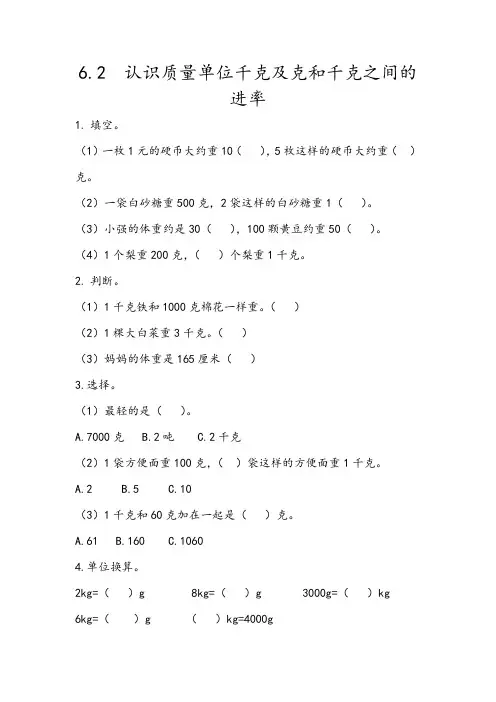 6.2 认识质量单位千克及克和千克之间的进率