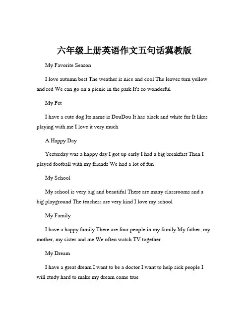 六年级上册英语作文五句话冀教版