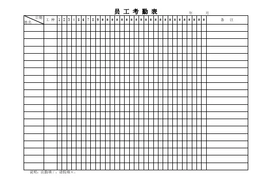 员工考勤表