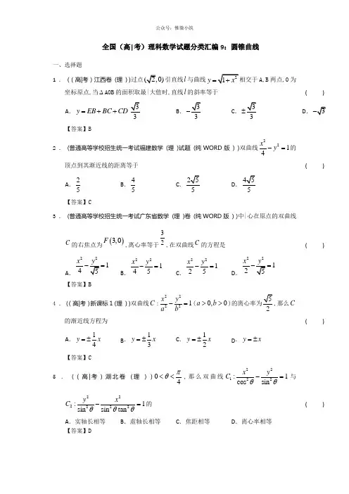 最新全国高考理科数学试题分类汇编9：圆锥曲线 Word版