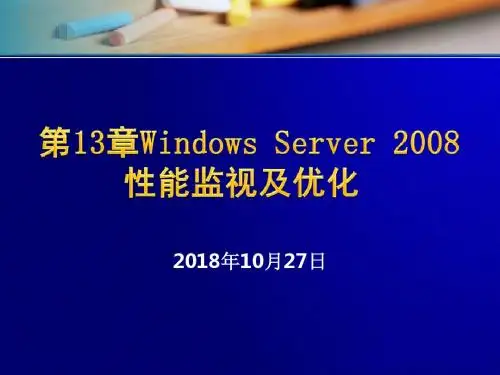 Windows_Server_2008性能监视及优化剖析
