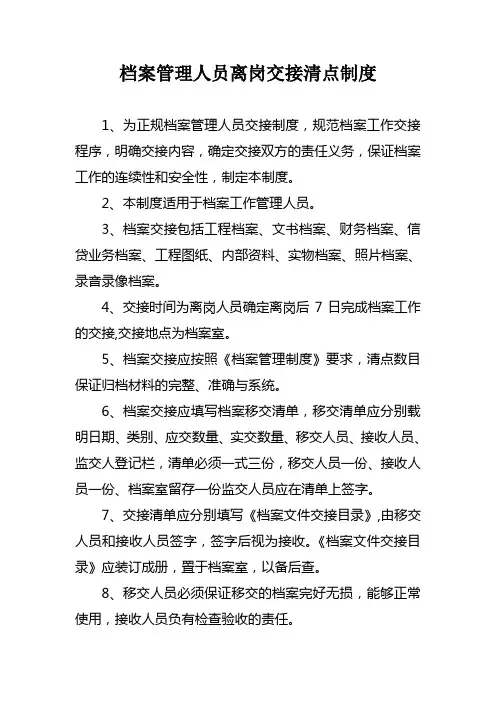 档案管理人员离岗交接清点制度