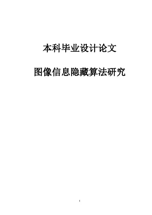 图像信息隐藏算法研究本科毕业设计论文