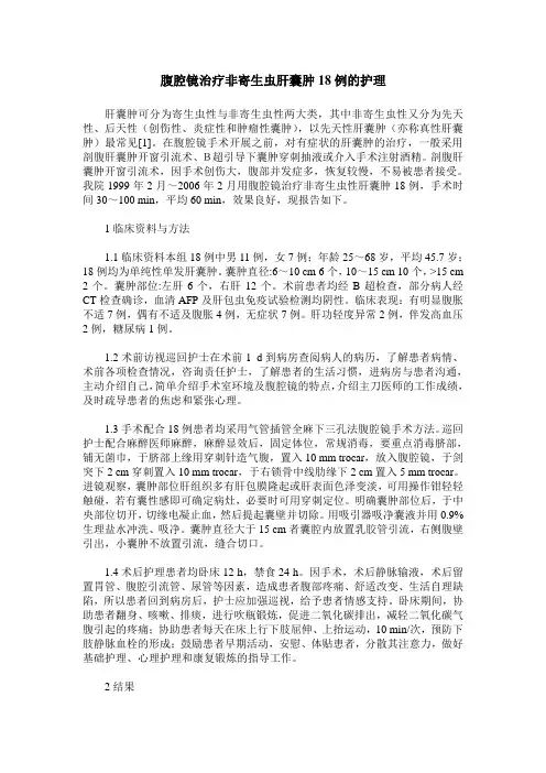 腹腔镜治疗非寄生虫肝囊肿18例的护理