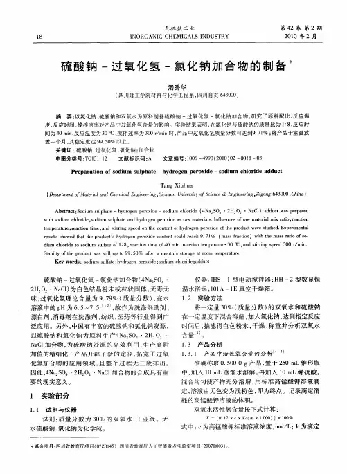 硫酸钠-过氧化氢-氯化钠加合物的制备