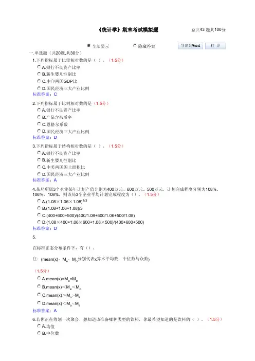 《统计学》期末考试模拟题(含答案)