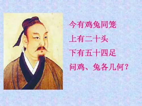 北师大版数学五年级上册《鸡兔同笼》课件
