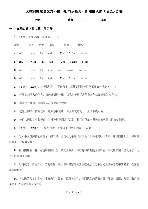 人教部编版语文九年级下册同步练习：8 蒲柳人家(节选)D卷