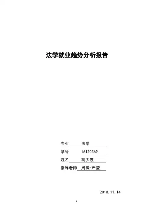 法学就业趋势分析报告