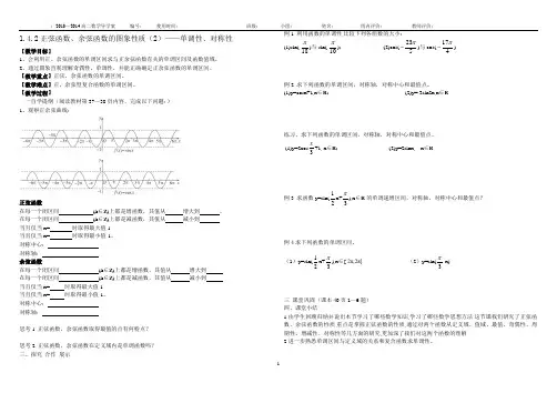 1.4.2正弦函数、余弦函数的图象性质(2)——单调性、对称性