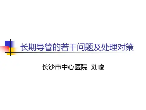 长期导管的若干问题及解决方案