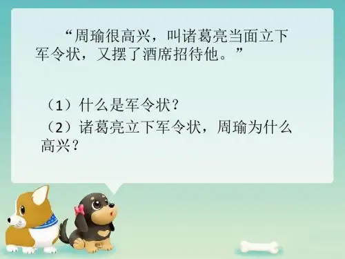 《草船借箭》句子赏析1-优质公开课-人教汉维双语五下精品