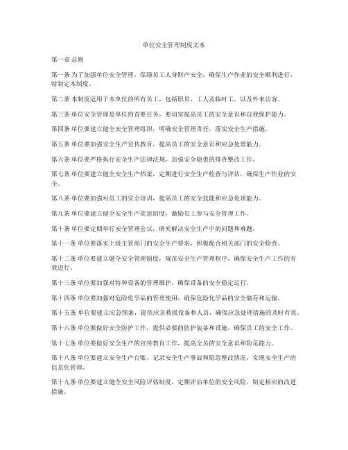 单位安全管理制度文本