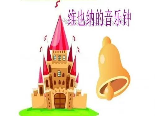 三年级上册音乐课件-维也纳的音乐钟 (1)|人音版(简谱)(2014秋)